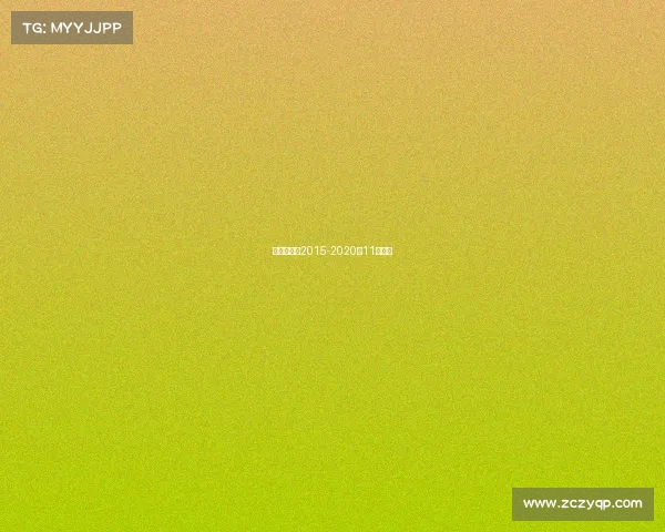 十一月赛事2015-2020年11月比赛